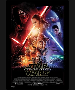 Star Wars: Η Δύναμη Ξυπνάει