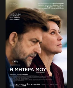 Η Μητέρα μου