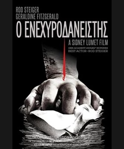 Ο Ενεχυροδανειστής