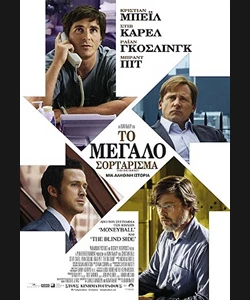 Το Μεγάλο Σορτάρισμα