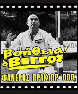 Βοήθεια! Ο Βέγγος Φανερός Πράκτωρ 000