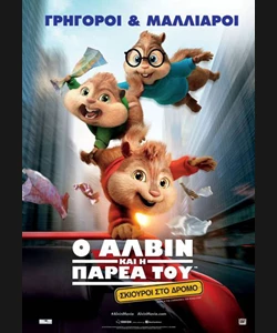 Ο Άλβιν και η Παρέα του: Σκίουροι στο Δρόμο