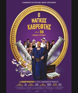 Ο Μαγικός Καθρέφτης