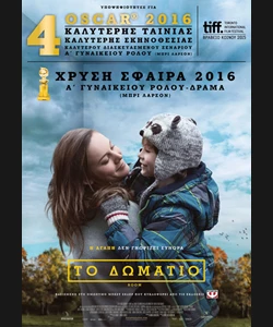 Το Δωμάτιο