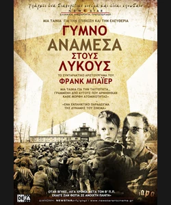 Γυμνό Ανάμεσα στους Λύκους