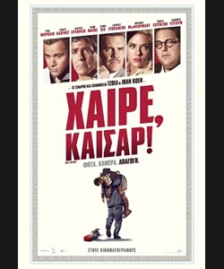 Χαίρε, Καίσαρ!