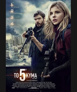 Το Πέμπτο Κύμα