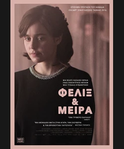 Φελίξ & Μέιρα