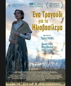 Ένα Τραγούδι για το Ηλιοβασίλεμα