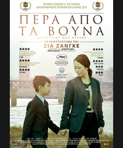 Πέρα Από τα Βουνά
