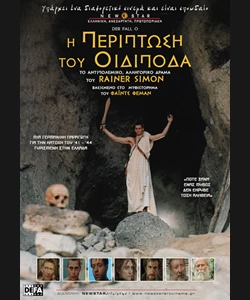 Η Περίπτωση του Οιδίποδα