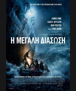 Η Μεγάλη Διάσωση