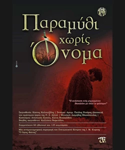 Παραμύθι Χωρίς Όνομα