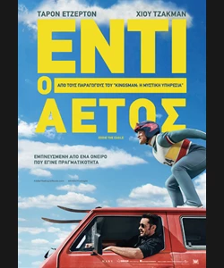 Έντι ο Αετός