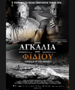 Στην Αγκαλιά του Φιδιού