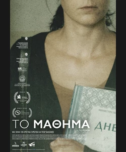 Το Μάθημα