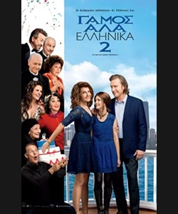 Γάμος αλά Ελληνικά 2