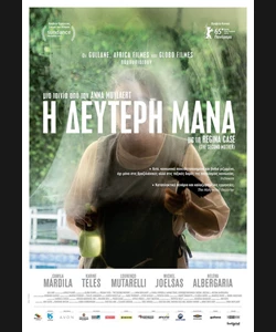 Η Δεύτερη Μάνα