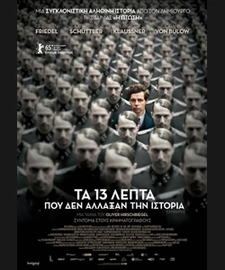 Τα 13 Λεπτά που δεν Άλλαξαν την Ιστορία