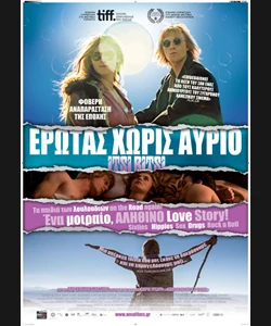 Έρωτας Χωρίς Αύριο