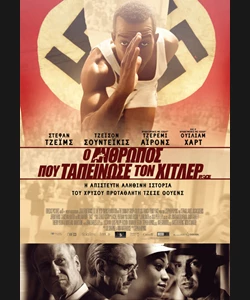 Ο Άνθρωπος που Ταπείνωσε τον Χίτλερ