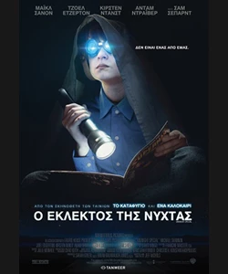 Ο Εκλεκτός της Νύχτας