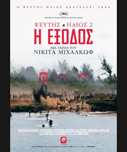 Ψεύτης Ήλιος 2: Η Έξοδος