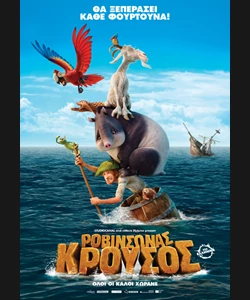 Ροβινσώνας Κρούσος