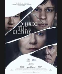 Ο Ήχος της Σιωπής