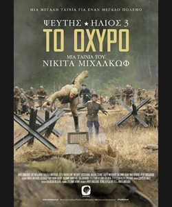 Ψεύτης Ήλιος 3: Οχυρό