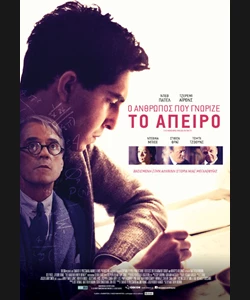 Ο Άνθρωπος που Γνώριζε το Άπειρο