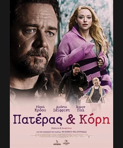 Πατέρας και Κόρη