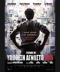 Υπόθεση: Άγνωστο DNA