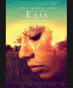 Η Ελιά
