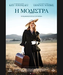 Η Μοδίστρα