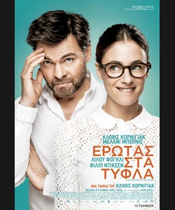 Έρωτας στα Τυφλά