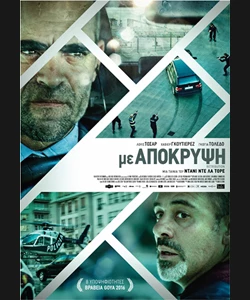 Με Απόκρυψη