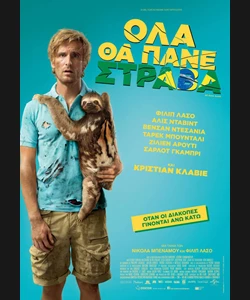 Όλα θα Πάνε Στραβά