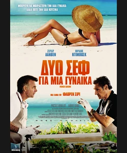 Δυο Σεφ για Μια Γυναίκα