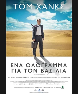 Ένα Ολόγραμμα για τον Βασιλιά