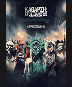 Κάθαρση: Έτος Εκλογών