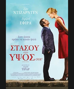 Στάσου στο Ύψος σου