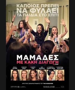 Μαμάδες με Κακή Διαγωγή