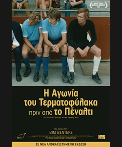 Η Αγωνία του Τερματοφύλακα Πριν Από το Πέναλτι