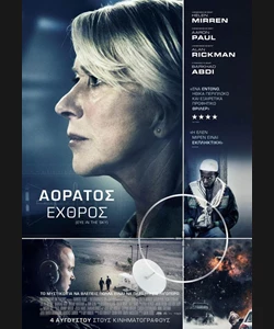 Αόρατος Εχθρός