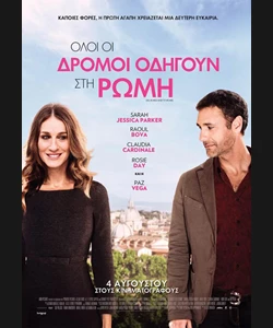 Όλοι οι Δρόμοι Οδηγούν στη Ρώμη