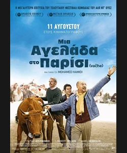 Μια Αγελάδα στο Παρίσι