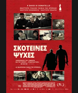 Σκοτεινές Ψυχές