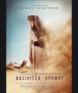 Η Βασίλισσα της Ερήμου