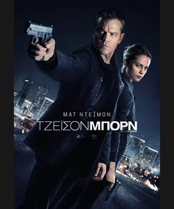 Τζέισον Μπορν